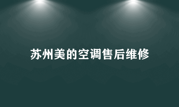 苏州美的空调售后维修