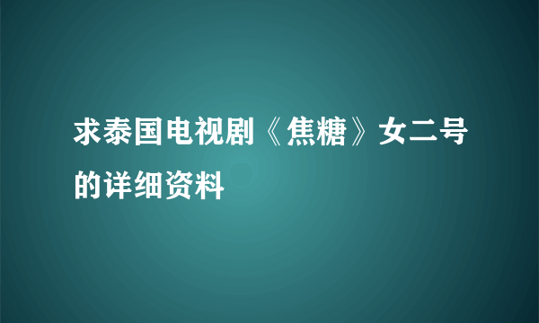 求泰国电视剧《焦糖》女二号的详细资料