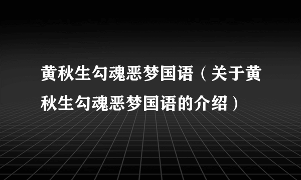 黄秋生勾魂恶梦国语（关于黄秋生勾魂恶梦国语的介绍）