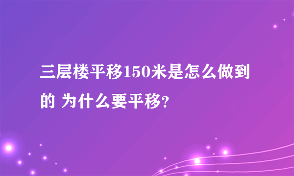 三层楼平移150米是怎么做到的 为什么要平移？