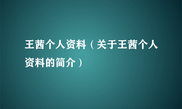 王茜个人资料（关于王茜个人资料的简介）