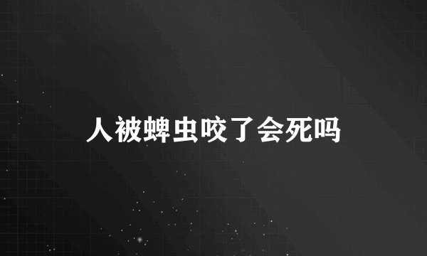 人被蜱虫咬了会死吗