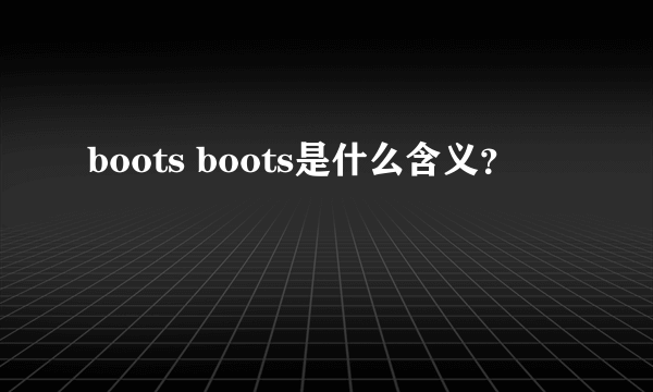 boots boots是什么含义？