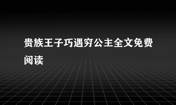 贵族王子巧遇穷公主全文免费阅读