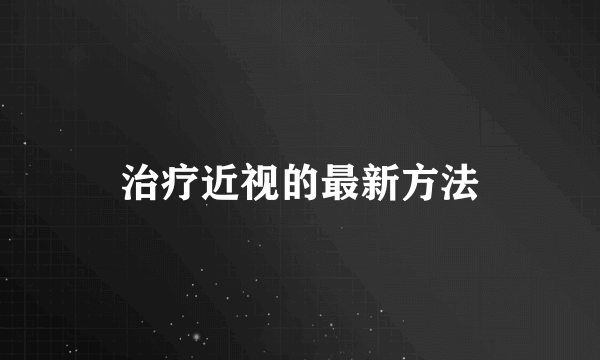 治疗近视的最新方法