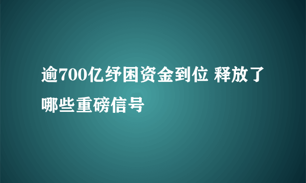 逾700亿纾困资金到位 释放了哪些重磅信号