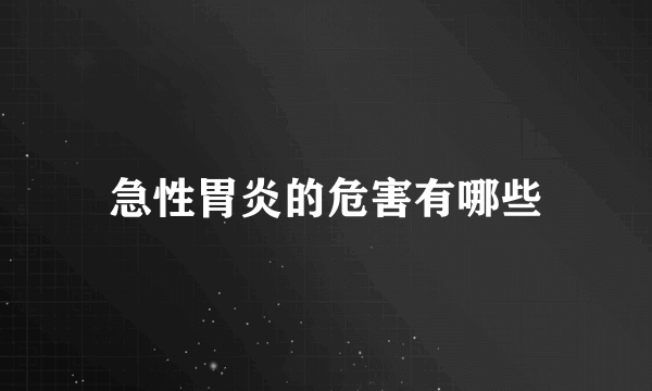 急性胃炎的危害有哪些