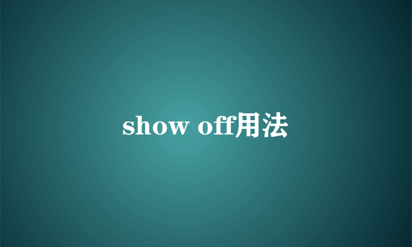 show off用法