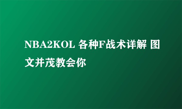 NBA2KOL 各种F战术详解 图文并茂教会你