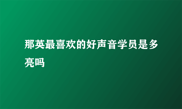 那英最喜欢的好声音学员是多亮吗