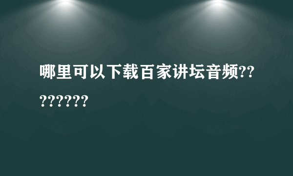 哪里可以下载百家讲坛音频????????