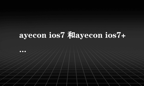 ayecon ios7 和ayecon ios7+有什么区别