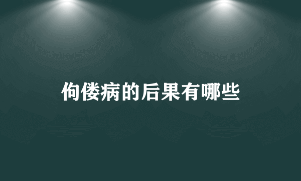 佝偻病的后果有哪些