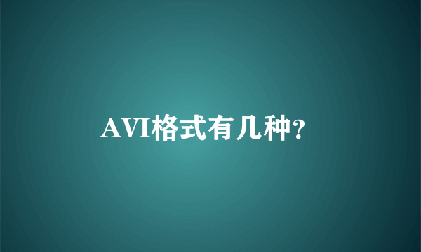 AVI格式有几种？