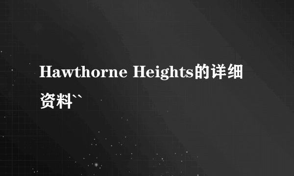 Hawthorne Heights的详细资料``