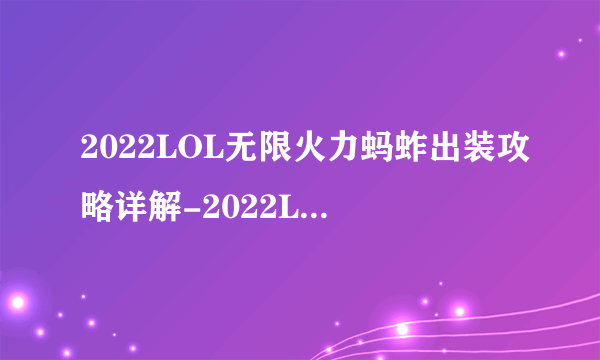 2022LOL无限火力蚂蚱出装攻略详解-2022LOL无限火力蚂蚱出装技巧一览