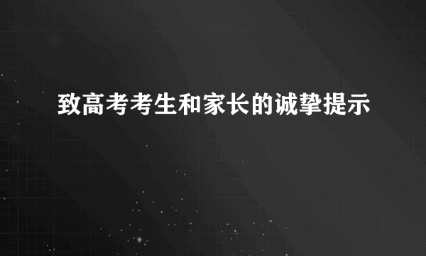 致高考考生和家长的诚挚提示