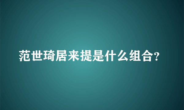 范世琦居来提是什么组合？