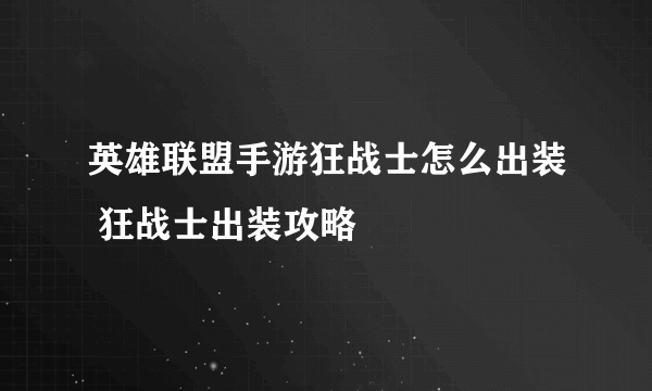 英雄联盟手游狂战士怎么出装 狂战士出装攻略