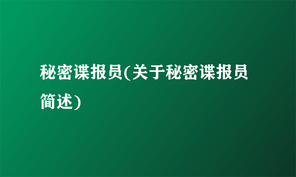 秘密谍报员(关于秘密谍报员简述)