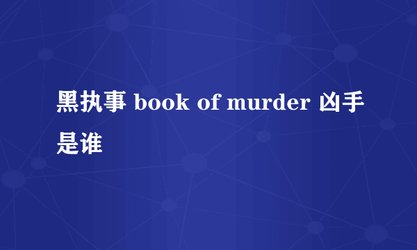 黑执事 book of murder 凶手是谁