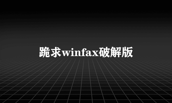 跪求winfax破解版