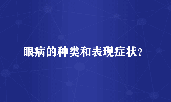 眼病的种类和表现症状？