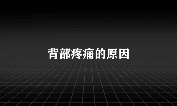 背部疼痛的原因