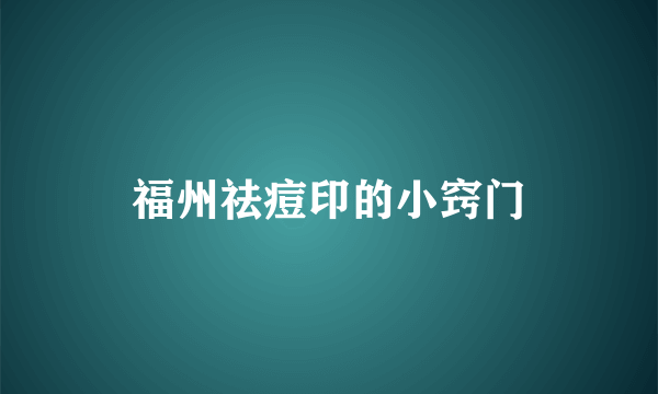 福州祛痘印的小窍门