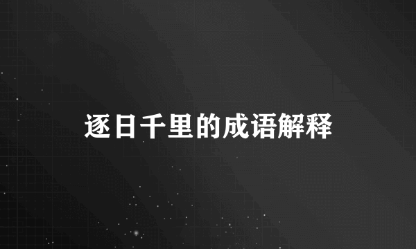 逐日千里的成语解释