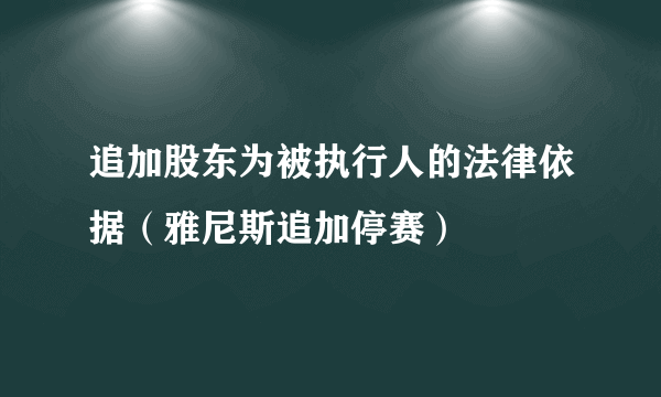 追加股东为被执行人的法律依据（雅尼斯追加停赛）