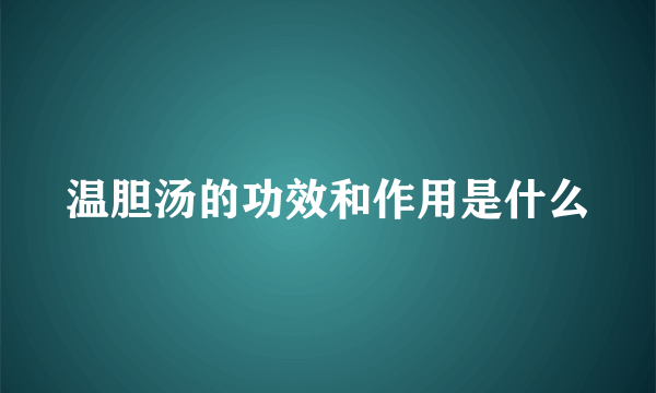 温胆汤的功效和作用是什么