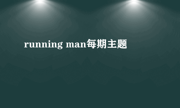 running man每期主题