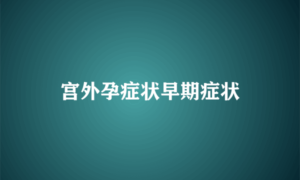 宫外孕症状早期症状