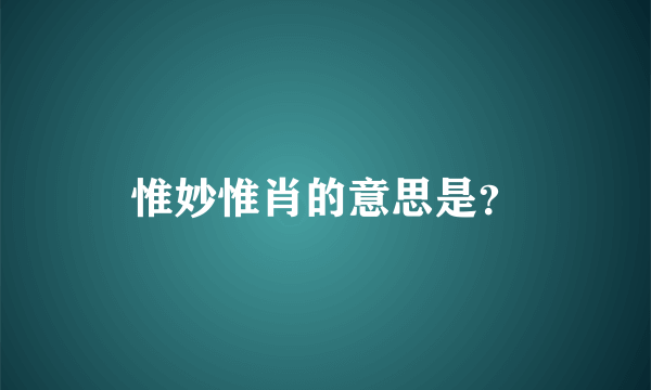 惟妙惟肖的意思是？