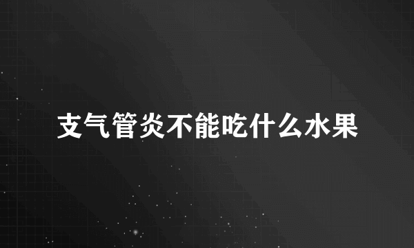 支气管炎不能吃什么水果