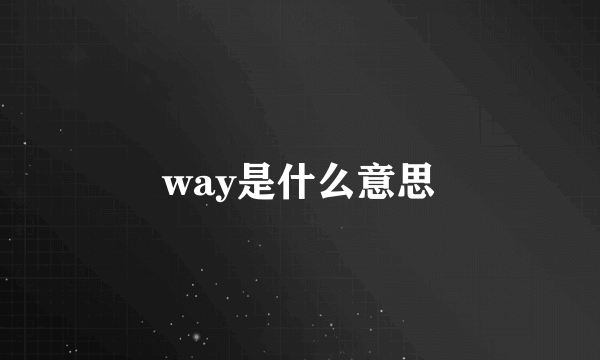 way是什么意思