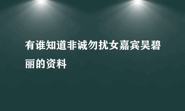 有谁知道非诚勿扰女嘉宾吴碧丽的资料