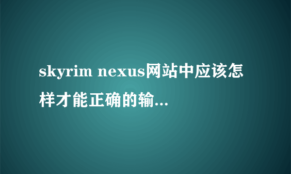 skyrim nexus网站中应该怎样才能正确的输入reCAPTCHA验证码，求解~~~~~