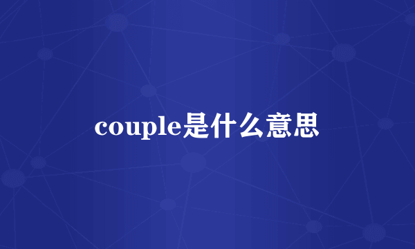 couple是什么意思