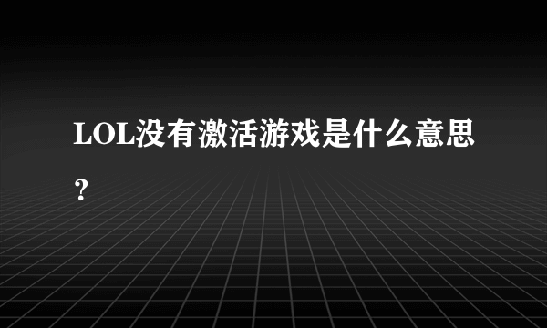 LOL没有激活游戏是什么意思？