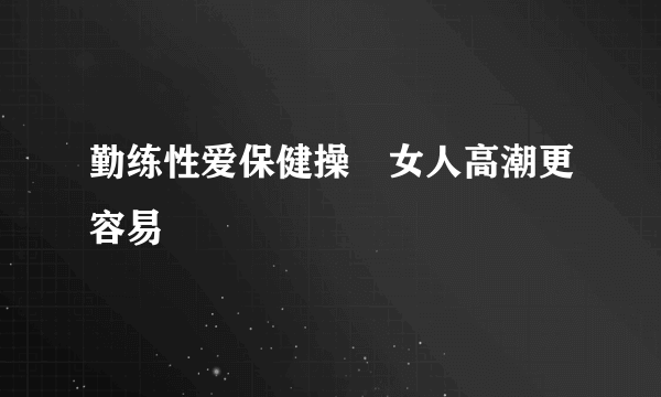 勤练性爱保健操　女人高潮更容易