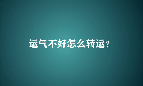 运气不好怎么转运？