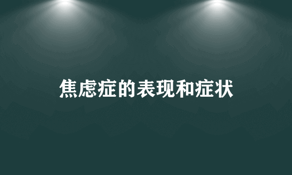 焦虑症的表现和症状