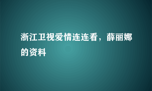 浙江卫视爱情连连看，薛丽娜的资料