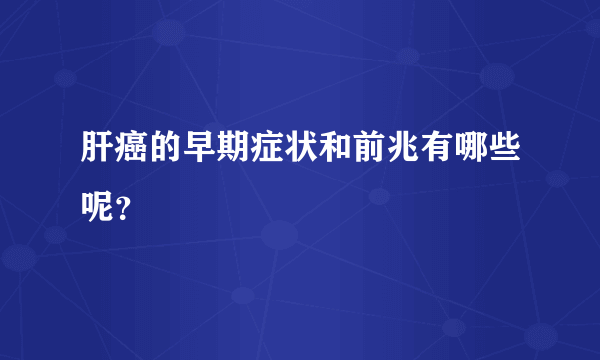 肝癌的早期症状和前兆有哪些呢？