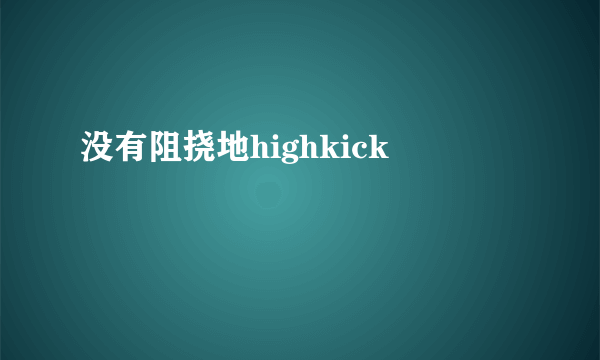 没有阻挠地highkick