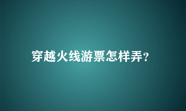 穿越火线游票怎样弄？