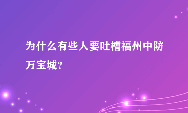 为什么有些人要吐槽福州中防万宝城？