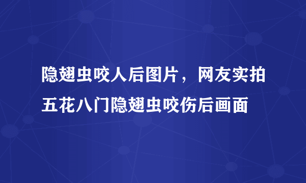 隐翅虫咬人后图片，网友实拍五花八门隐翅虫咬伤后画面